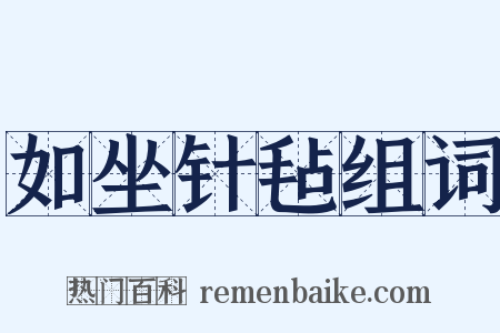 如坐针毡组词是什么意思的图片